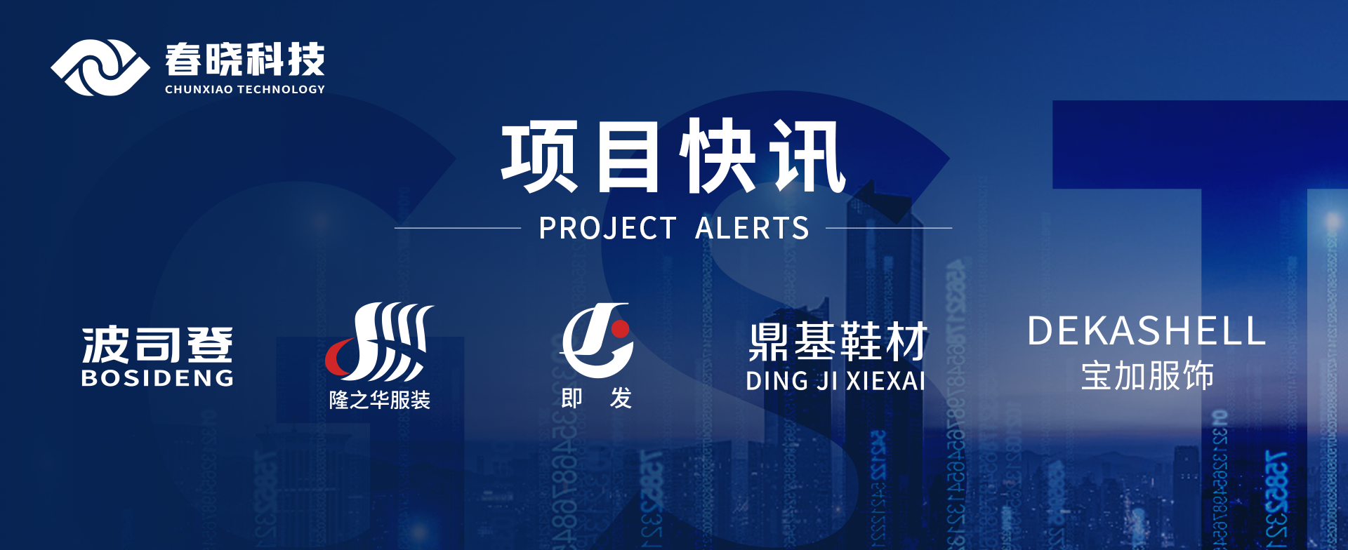 项目快讯！波司登、鼎基、华和、隆之华、宝加等多家企业携手yl7703永利科技GST项目正式启动