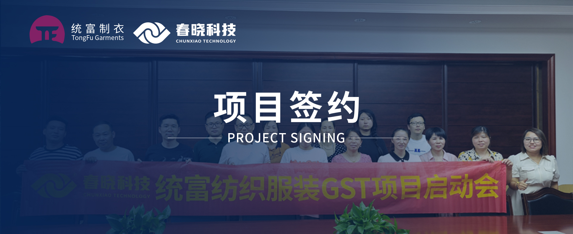 一键启动，万象更新！统富纺织服装正式启动yl7703永利GST精益标准化管理平台